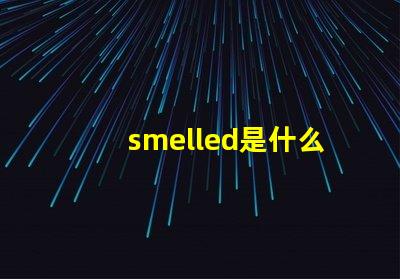 smelled是什么意思 smoke是什么意思